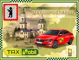 Такси Москва — Малоярославец [Цена за 121 км], телефон, стоимость такси из Москвы до Малоярославца [Калужская область] 3600 руб