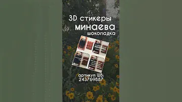 Наклейки на телефон 3D стикеры Минаева Шоколадка Артикул ВБ:243769887