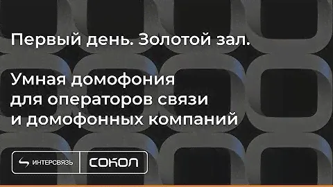 Конференция СОКОЛ'2022 | Первый день. Золотой зал. Домофония для провайдеров и домофонных компаний