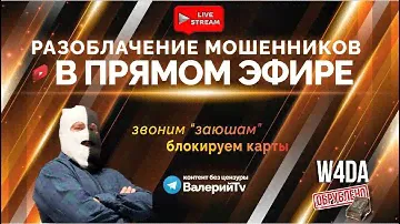 Валеркин стрим,звоним мошенникам в прямом эфире )