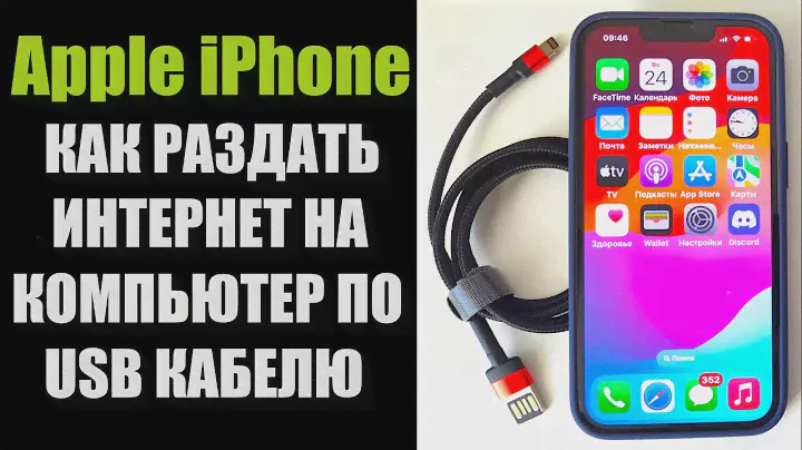 Как раздать интернет с телефона АЙФОНА Apple iPhone по USB