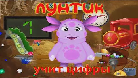 Лунтик учит цифры (игра) - ПОЛНАЯ ВЕРСИЯ