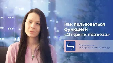 Как пользоваться функцией «Открыть подъезд»