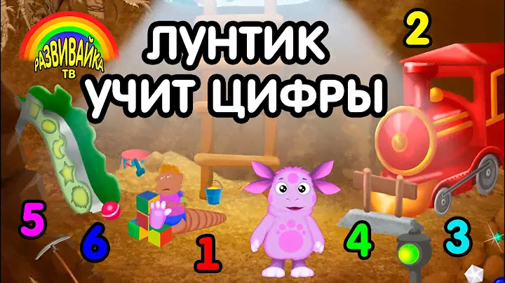 Мультики для детей. Лунтик учит цифры.