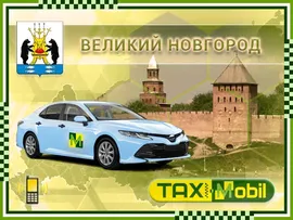 Такси Москва — Великий Новгород [Цена за 540 км], телефон, стоимость такси из Москвы до Великого Новгорода [Новгородская область] 15100 руб
